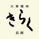 大衆焼肉きらく　長岡